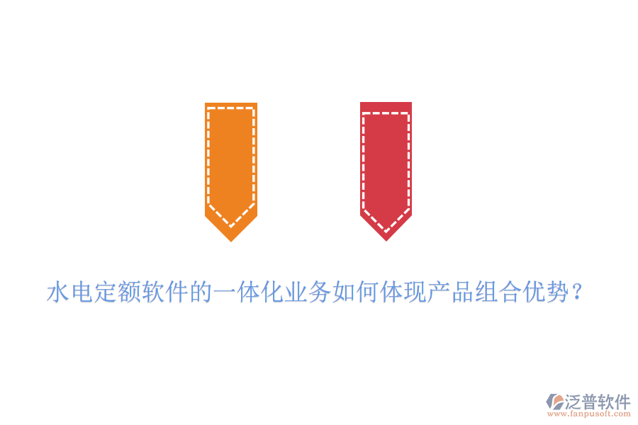 水電定額軟件的一體化業(yè)務(wù)如何體現(xiàn)產(chǎn)品組合優(yōu)勢(shì)？