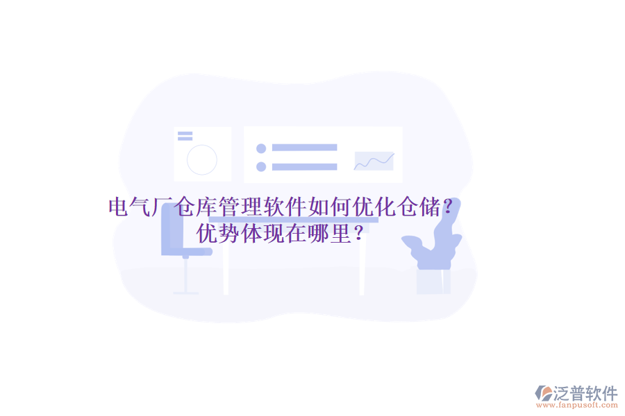 電氣廠倉(cāng)庫(kù)管理軟件如何優(yōu)化倉(cāng)儲(chǔ)？?jī)?yōu)勢(shì)體現(xiàn)在哪里？