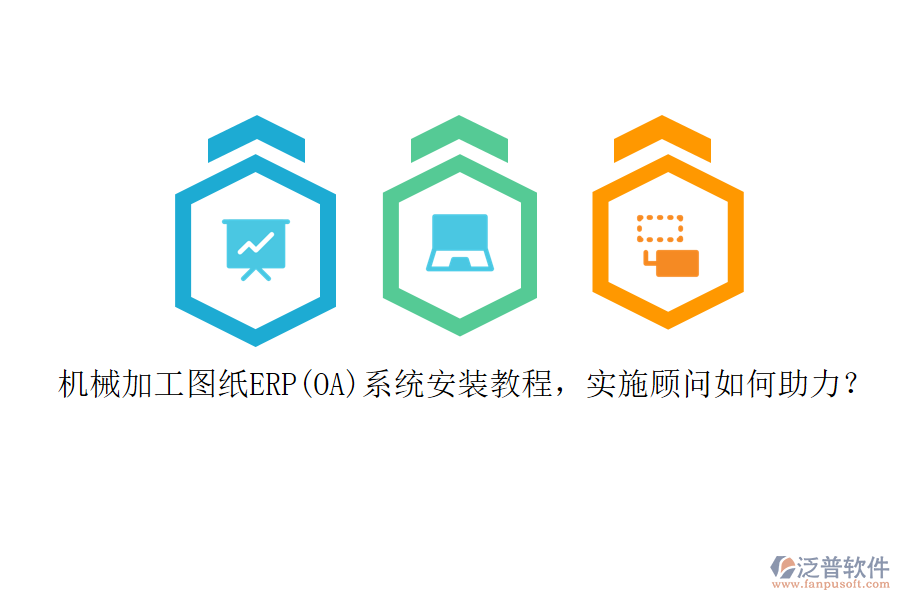 機(jī)械加工圖紙ERP(OA)系統(tǒng)安裝教程，實(shí)施顧問如何助力？
