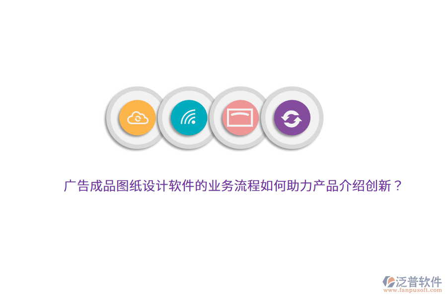 廣告成品圖紙設計軟件的業(yè)務流程如何助力產(chǎn)品介紹創(chuàng)新？