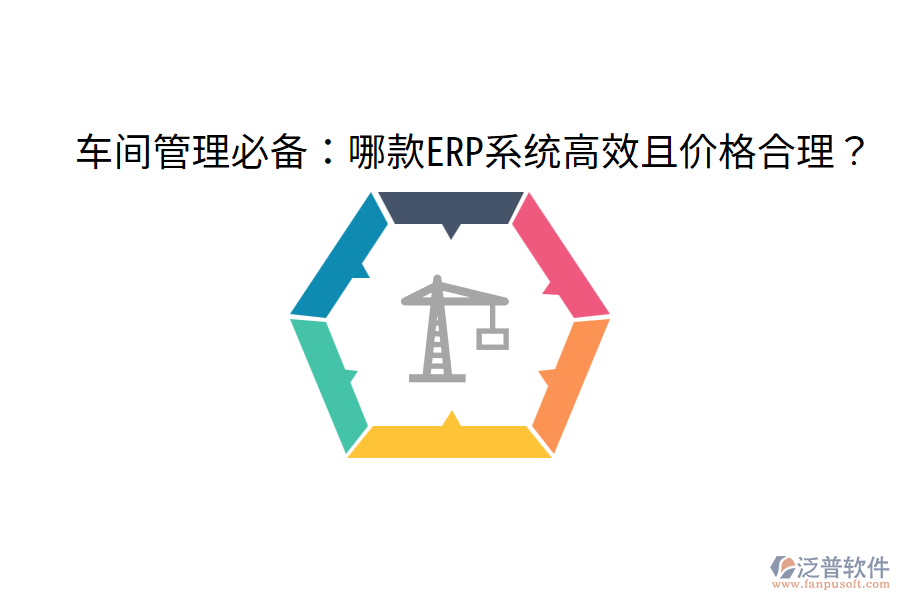  車間管理必備：哪款ERP系統(tǒng)高效且價格合理？