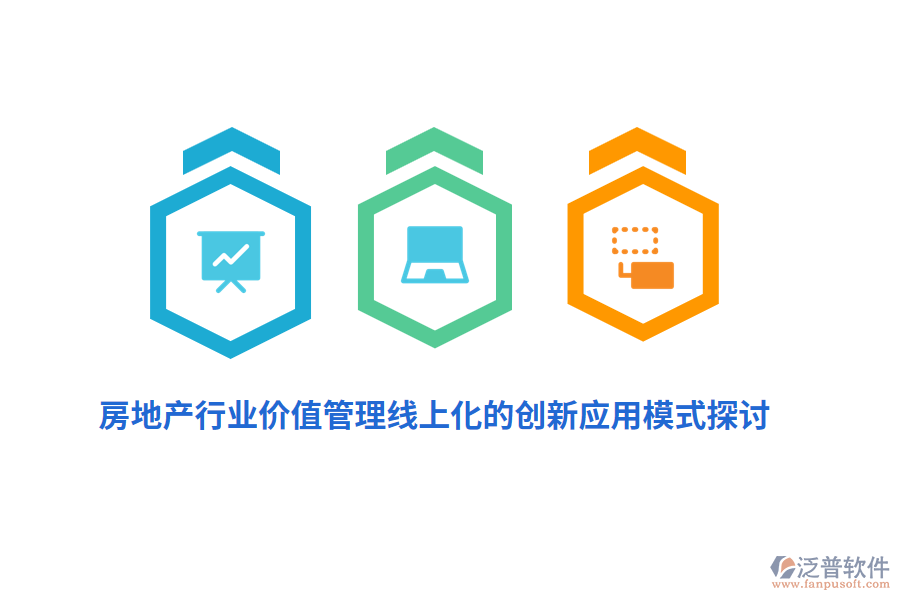房地產(chǎn)行業(yè)價值管理線上化的創(chuàng)新應(yīng)用模式探討