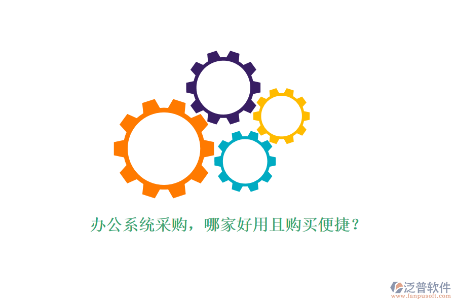 辦公系統(tǒng)采購，哪家好用且購買便捷？