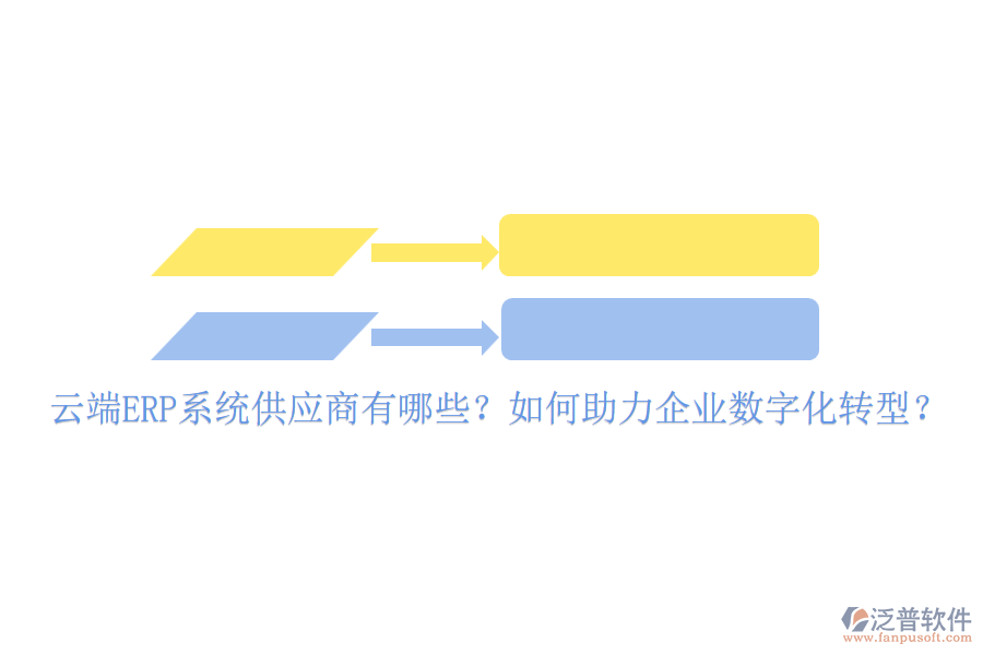 云端ERP系統(tǒng)供應(yīng)商有哪些？如何助力企業(yè)數(shù)字化轉(zhuǎn)型？