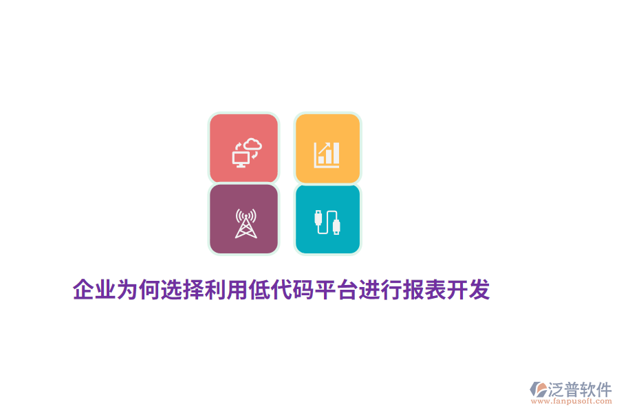 企業(yè)為何選擇利用低代碼平臺進(jìn)行報(bào)表開發(fā)？