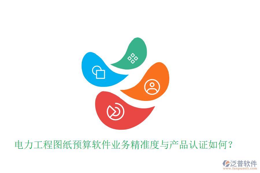 電力工程圖紙預(yù)算軟件業(yè)務(wù)精準(zhǔn)度與產(chǎn)品認(rèn)證如何？