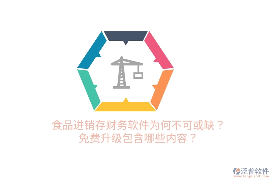 食品進銷存財務(wù)軟件為何不可或缺？免費升級包含哪些內(nèi)容？