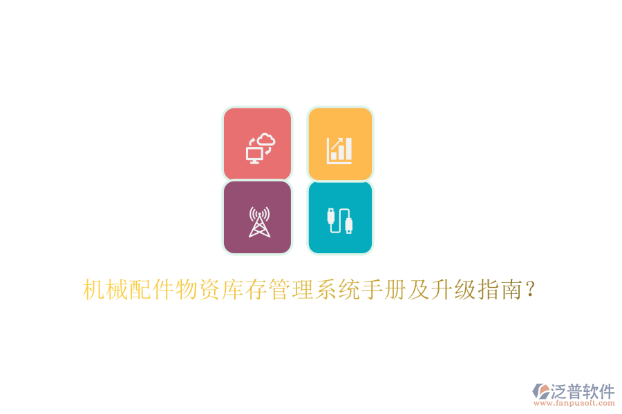 機械配件物資庫存管理系統(tǒng)手冊及升級指南？