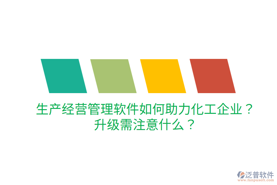  生產(chǎn)經(jīng)營管理軟件如何助力化工企業(yè)？升級需注意什么？