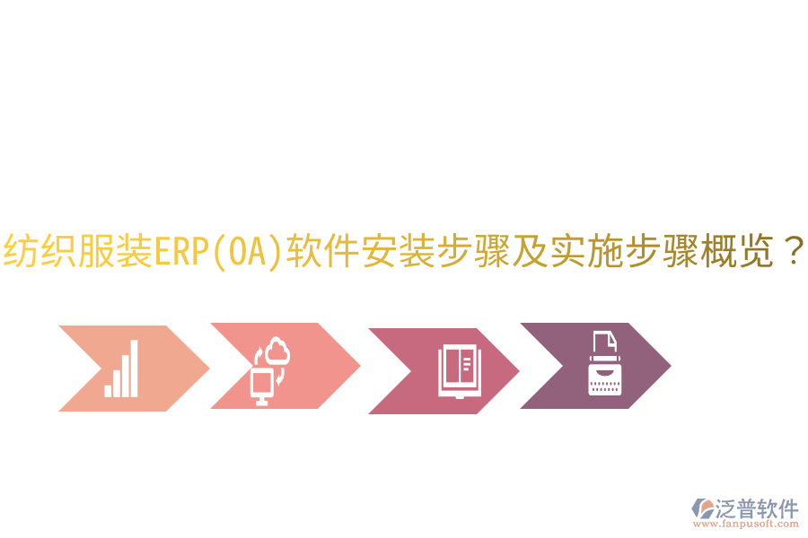  紡織服裝ERP(OA)軟件安裝步驟及實(shí)施步驟概覽？