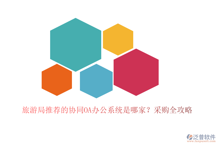 旅游局推薦的協(xié)同OA辦公系統(tǒng)是哪家？采購全攻略