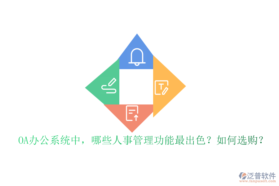 OA辦公系統(tǒng)中，哪些人事管理功能最出色？如何選購？
