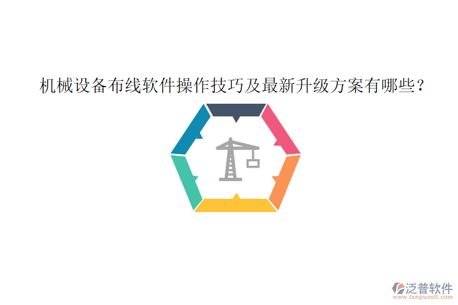 機械設(shè)備布線軟件操作技巧及最新升級方案有哪些？