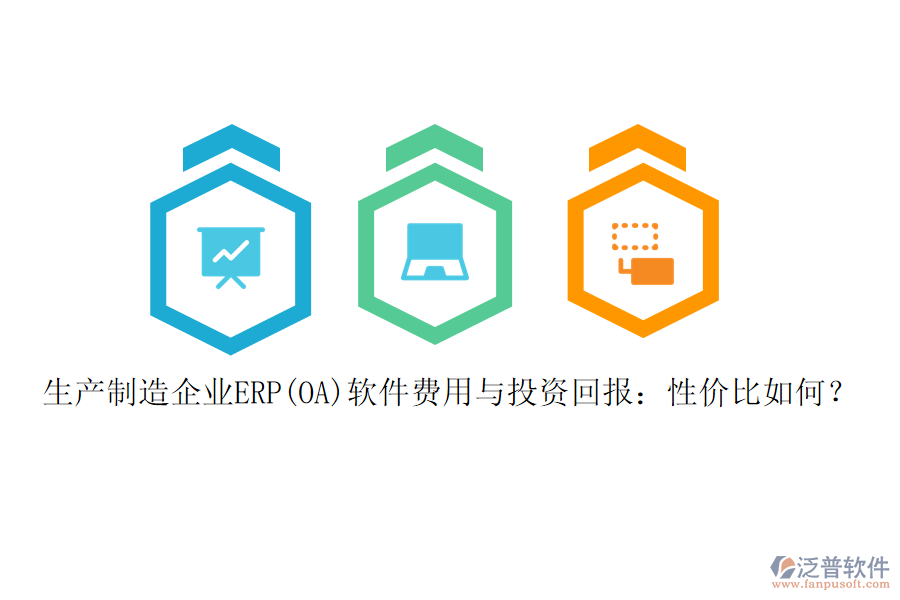 生產(chǎn)制造企業(yè)ERP(OA)軟件費用與投資回報：性價比如何？