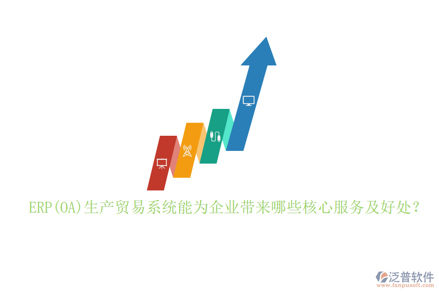 ERP(OA)生產(chǎn)貿(mào)易系統(tǒng)能為企業(yè)帶來哪些核心服務(wù)及好處？