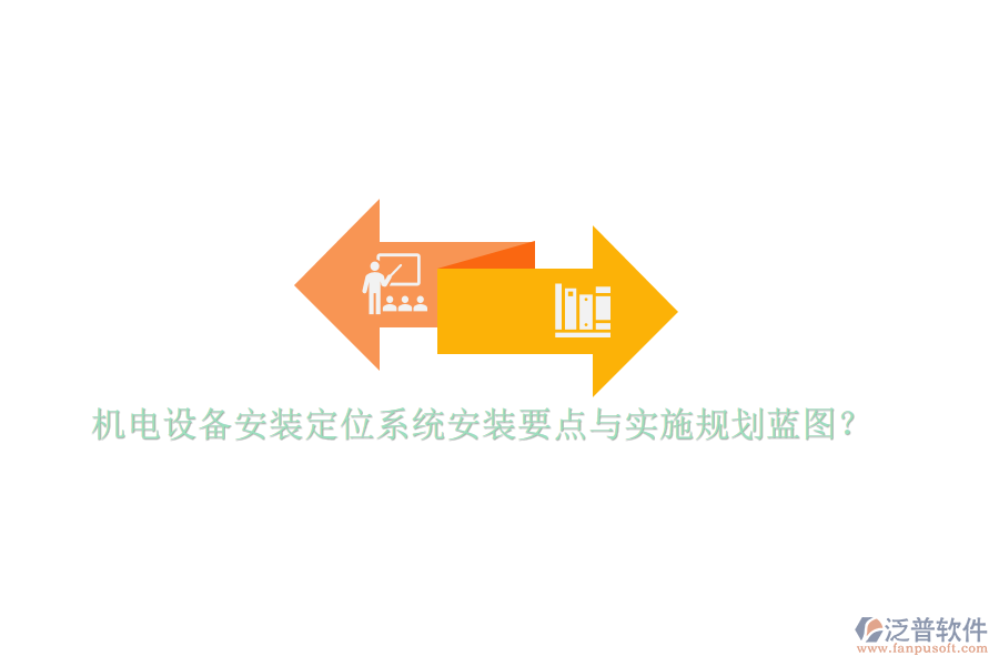 機(jī)電設(shè)備安裝定位系統(tǒng)安裝要點(diǎn)與實(shí)施規(guī)劃藍(lán)圖？