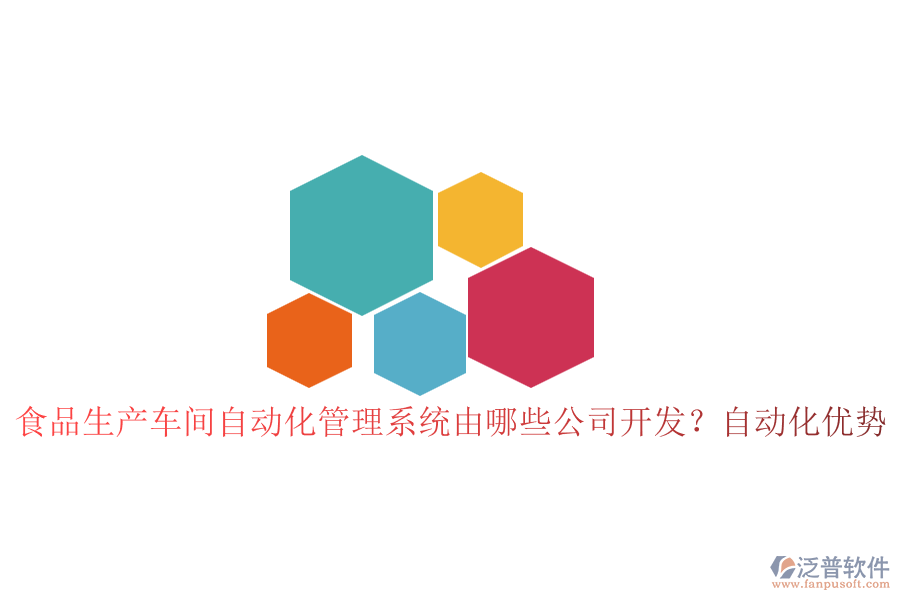 食品生產(chǎn)車間自動(dòng)化管理系統(tǒng)由哪些公司開發(fā)？自動(dòng)化優(yōu)勢
