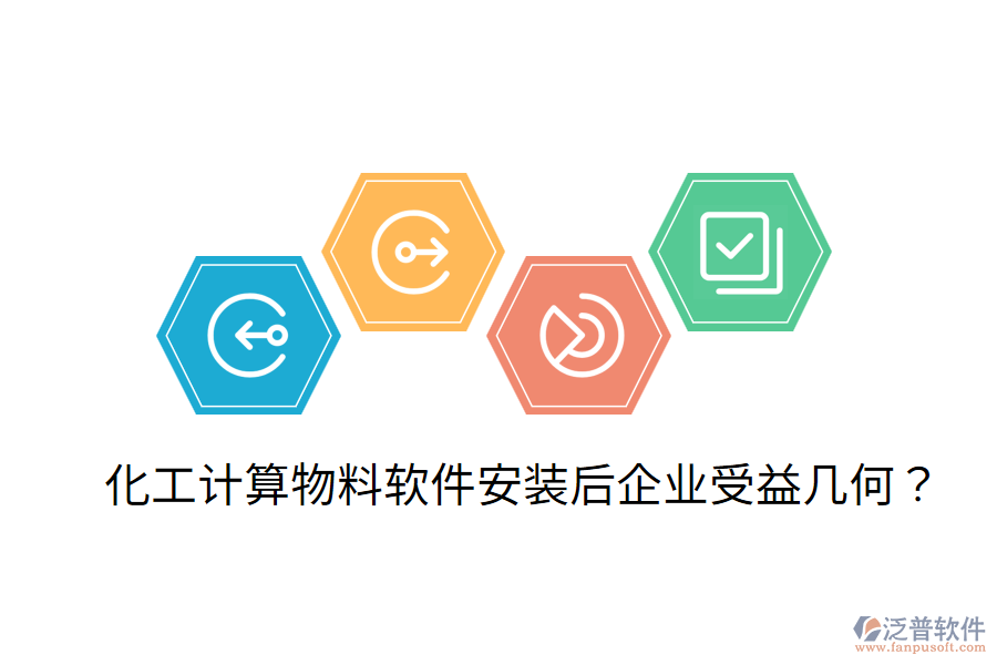 化工計(jì)算物料軟件安裝后，企業(yè)受益幾何？