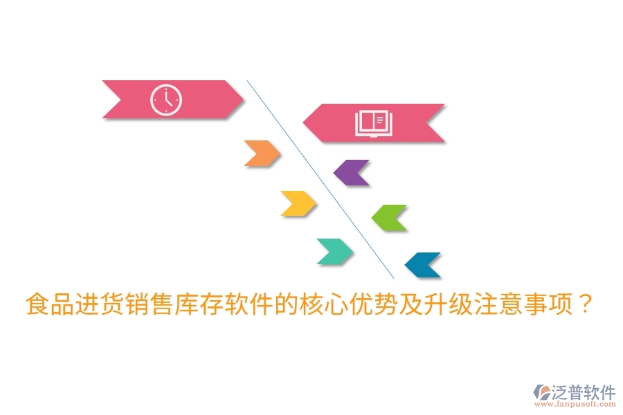 食品進(jìn)貨銷售庫存軟件的核心優(yōu)勢及升級(jí)注意事項(xiàng)？