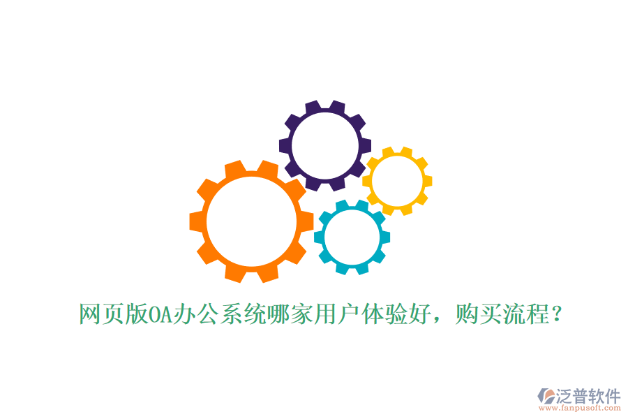 網(wǎng)頁版OA辦公系統(tǒng)哪家用戶體驗(yàn)好，購買流程？