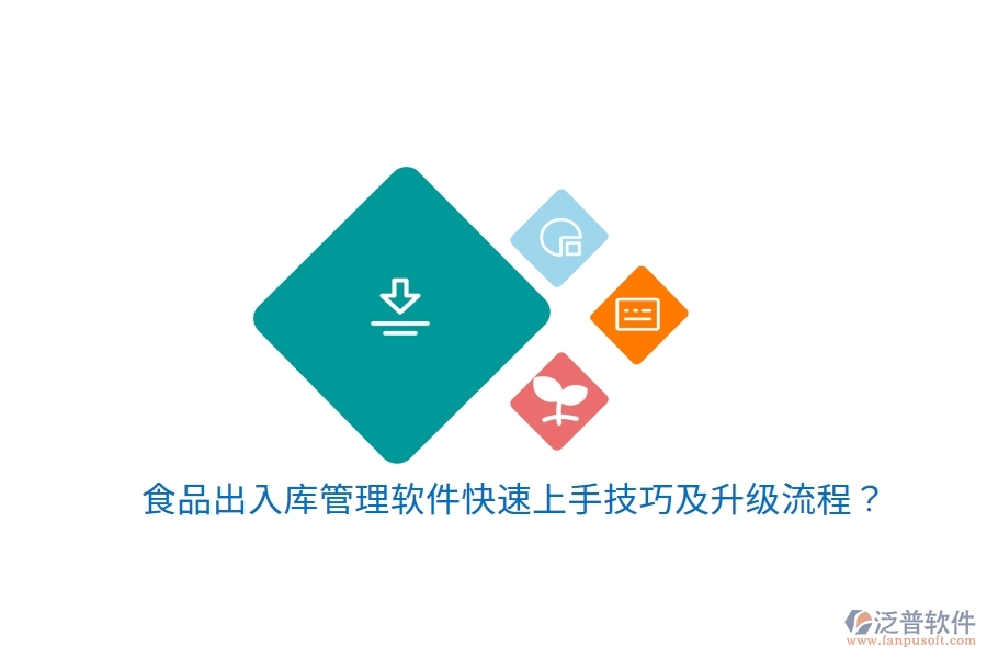 食品出入庫管理軟件快速上手技巧及升級流程？