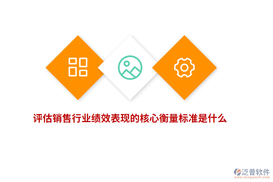 評估銷售行業(yè)績效表現(xiàn)的核心衡量標(biāo)準(zhǔn)是什么？