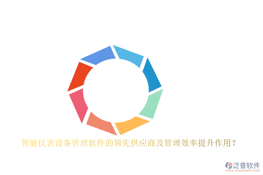 智能儀表設(shè)備管理軟件的領(lǐng)先供應(yīng)商及管理效率提升作用？