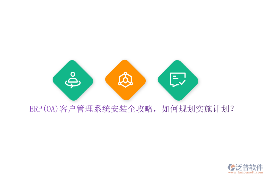 ERP(OA)<a href=http://theonlineadagency.com/crm/ target=_blank class=infotextkey>客戶管理系統(tǒng)</a>安裝全攻略，如何規(guī)劃實施計劃？