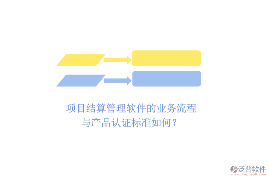 項目結(jié)算管理軟件的業(yè)務(wù)流程與產(chǎn)品認證標準如何？