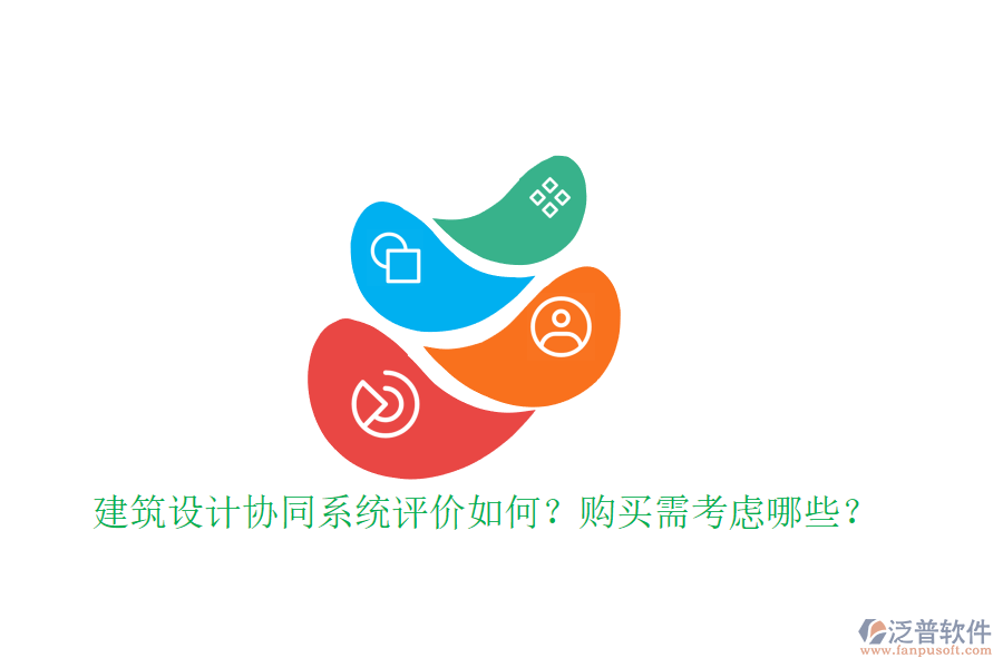 建筑設(shè)計(jì)協(xié)同系統(tǒng)評價(jià)如何？購買需考慮哪些？