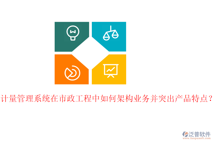 計量管理系統(tǒng)在市政工程中如何架構(gòu)業(yè)務并突出產(chǎn)品特點？