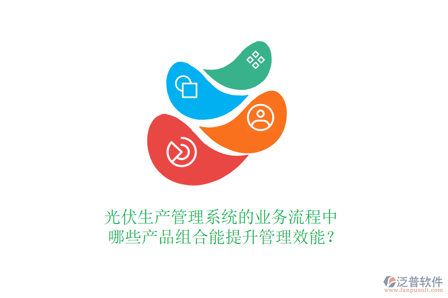光伏生產(chǎn)管理系統(tǒng)的業(yè)務(wù)流程中，哪些產(chǎn)品組合能提升管理效能？
