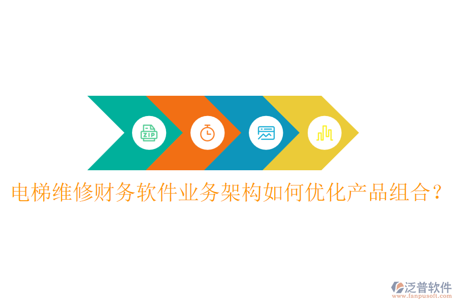 電梯維修財(cái)務(wù)軟件業(yè)務(wù)架構(gòu)如何優(yōu)化產(chǎn)品組合？