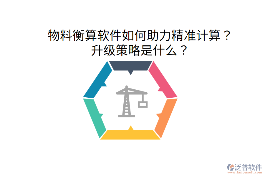  物料衡算軟件如何助力精準計算？升級策略是什么？