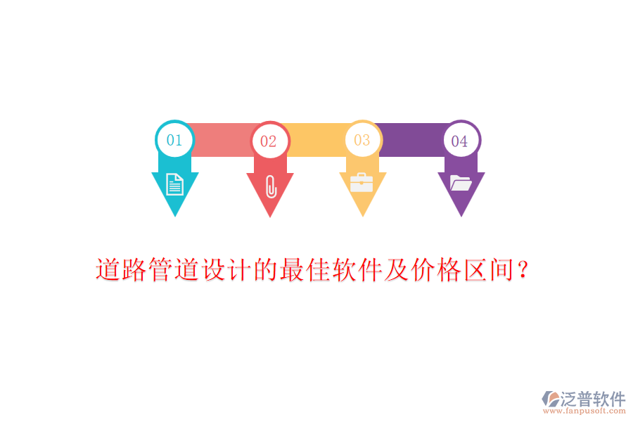 道路管道設計的最佳軟件及價格區(qū)間？