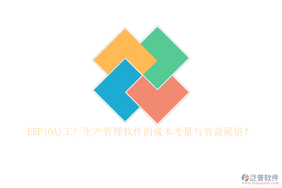 ERP(OA)工廠生產(chǎn)管理軟件的成本考量與效益展望？