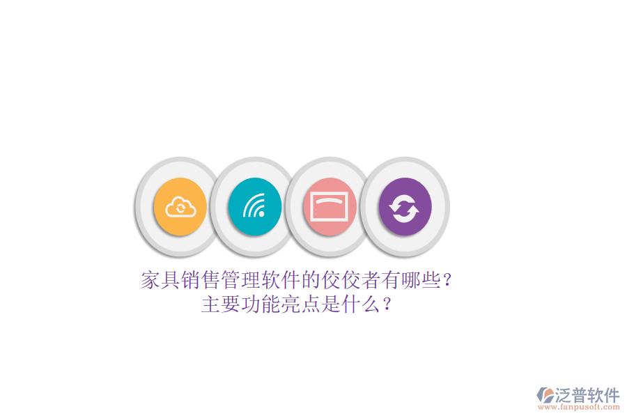 家具銷售管理軟件的佼佼者有哪些？主要功能亮點(diǎn)是什么？