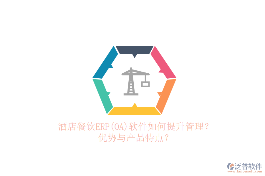 酒店餐飲ERP(OA)軟件如何提升管理？優(yōu)勢與產(chǎn)品特點？