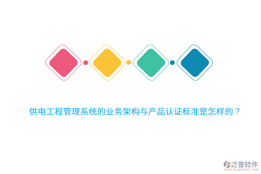 供電工程管理系統(tǒng)的業(yè)務(wù)架構(gòu)與產(chǎn)品認(rèn)證標(biāo)準(zhǔn)是怎樣的？