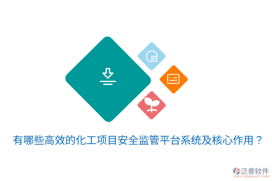  有哪些高效的化工項(xiàng)目安全監(jiān)管平臺(tái)系統(tǒng)及核心作用？