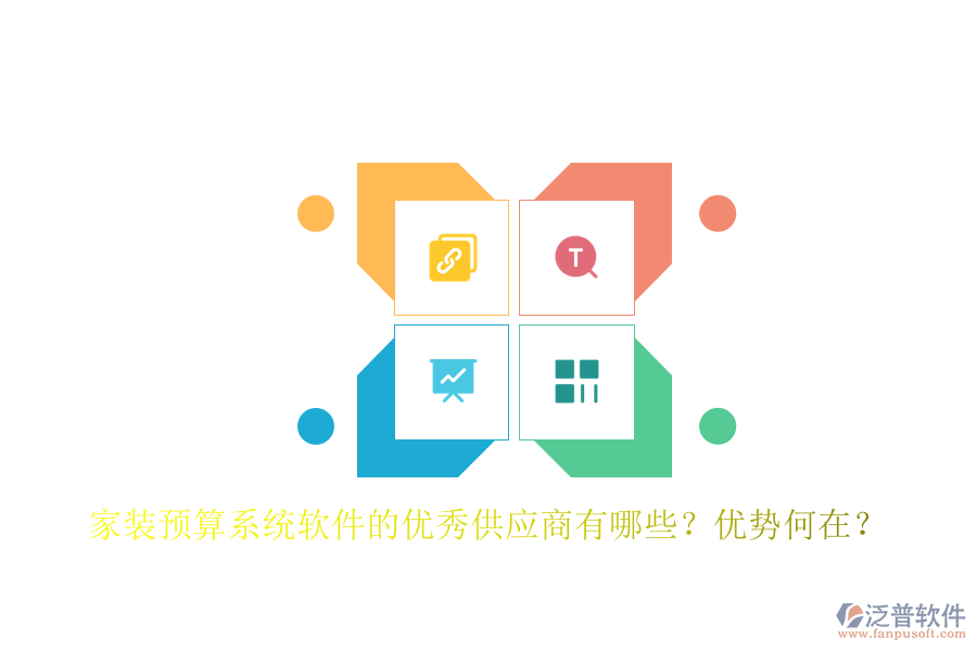 家裝預(yù)算系統(tǒng)軟件的優(yōu)秀供應(yīng)商有哪些？優(yōu)勢何在？
