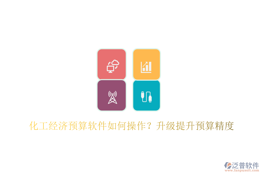 化工經(jīng)濟(jì)預(yù)算軟件如何操作？升級(jí)提升預(yù)算精度