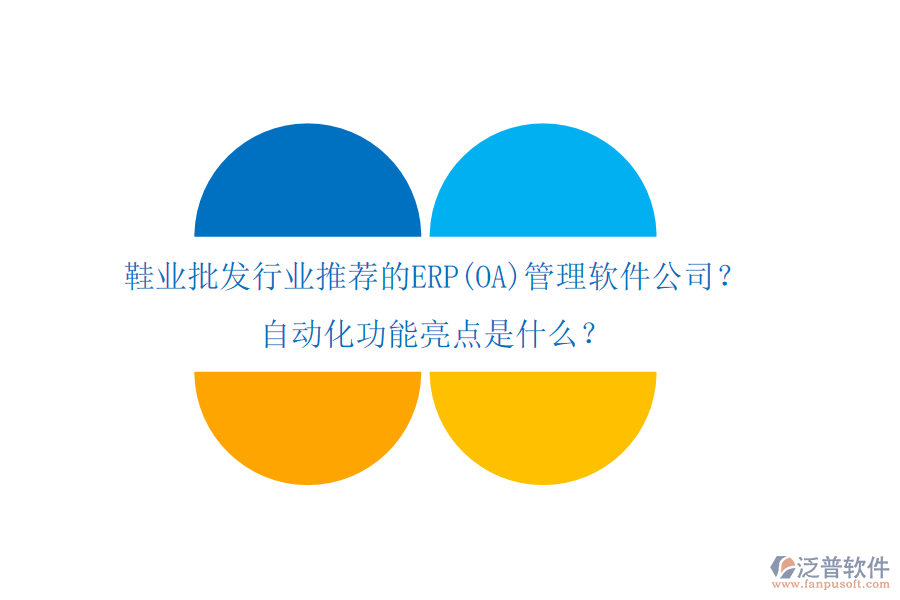 鞋業(yè)批發(fā)行業(yè)推薦的ERP(OA)管理軟件公司？自動(dòng)化功能亮點(diǎn)是什么？