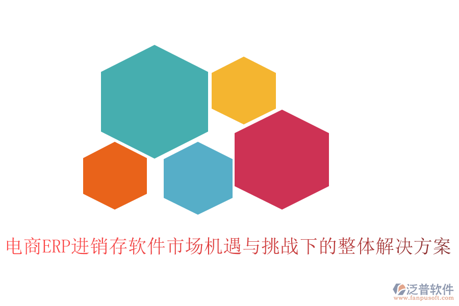 電商ERP進(jìn)銷存軟件市場機(jī)遇與挑戰(zhàn)下的整體解決方案