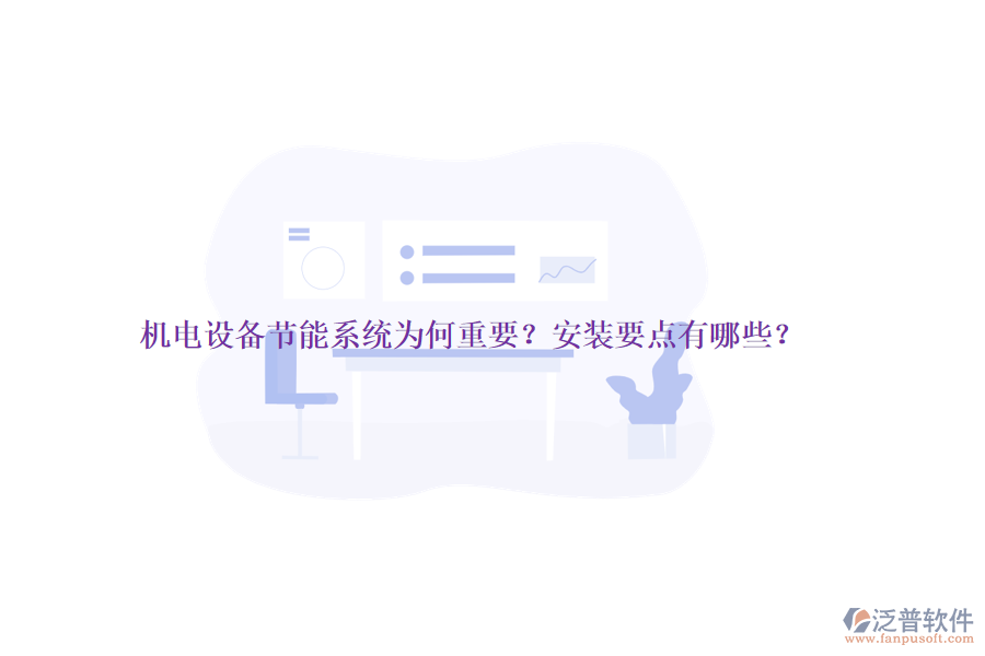 機電設備節(jié)能系統(tǒng)為何重要？安裝要點有哪些？