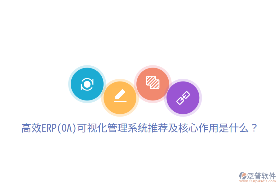 高效ERP(OA)可視化管理系統(tǒng)推薦及核心作用是什么？