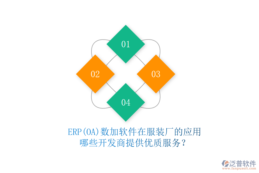 ERP(OA)數(shù)加軟件在服裝廠的應(yīng)用，哪些開發(fā)商提供優(yōu)質(zhì)服務(wù)？