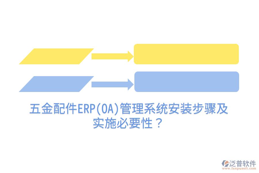 五金配件ERP(OA)管理系統(tǒng)安裝步驟及實(shí)施必要性？