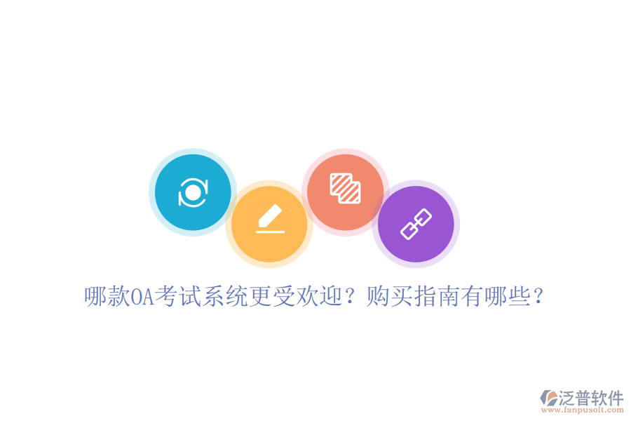 哪款OA考試系統(tǒng)更受歡迎？購(gòu)買(mǎi)指南有哪些？