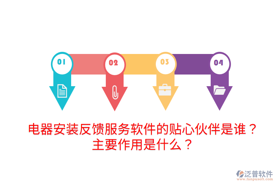  電器安裝反饋服務軟件的貼心伙伴是誰？主要作用是什么？